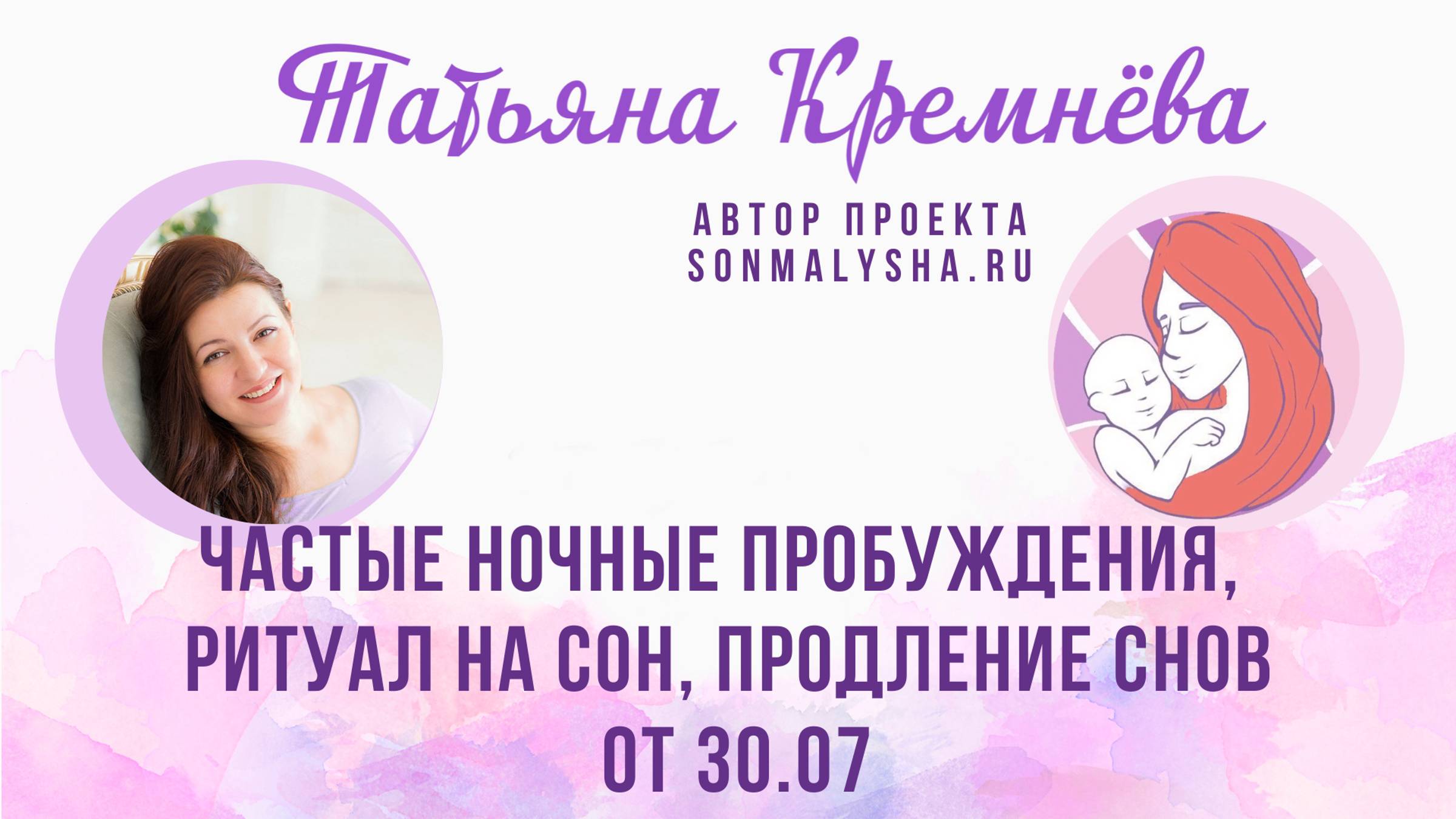 Частые ночные пробуждения, ритуал на сон, продление снов. ПЭ от 30.07.2024 (СМ поток от 22.07)