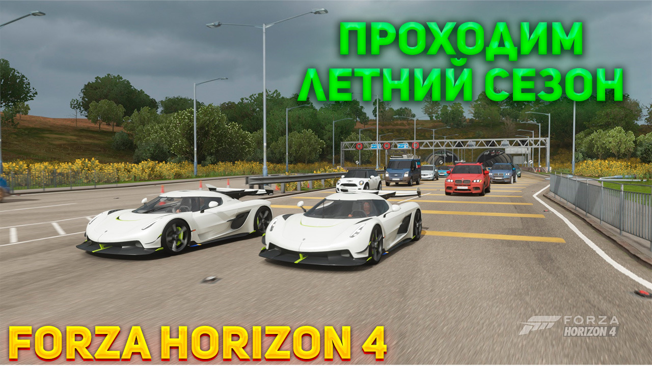 Forza Horizon 4 Игра по сети Проходим ЛЕТНИЙ СЕЗОН