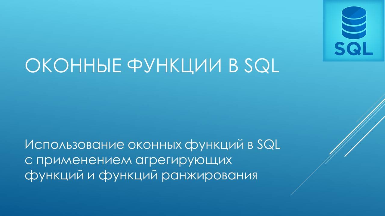 Оконные функции в SQL