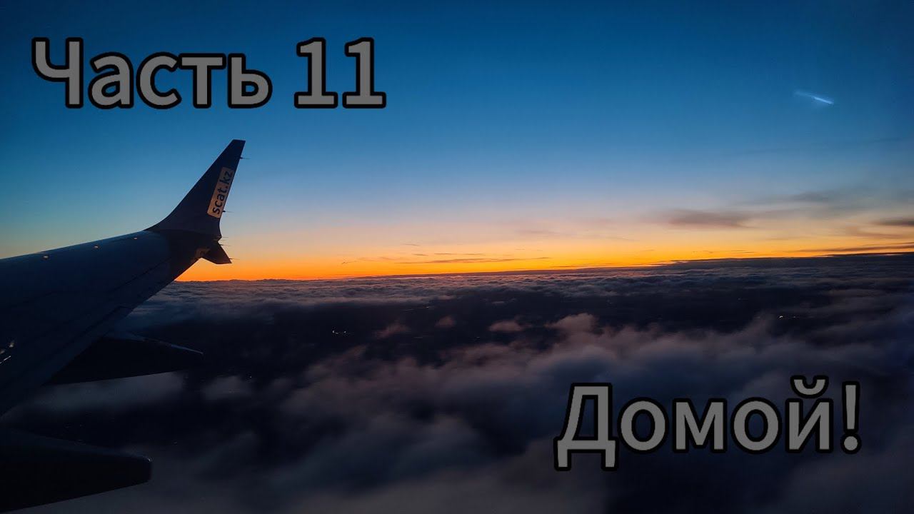 Часть 11 . Домой!