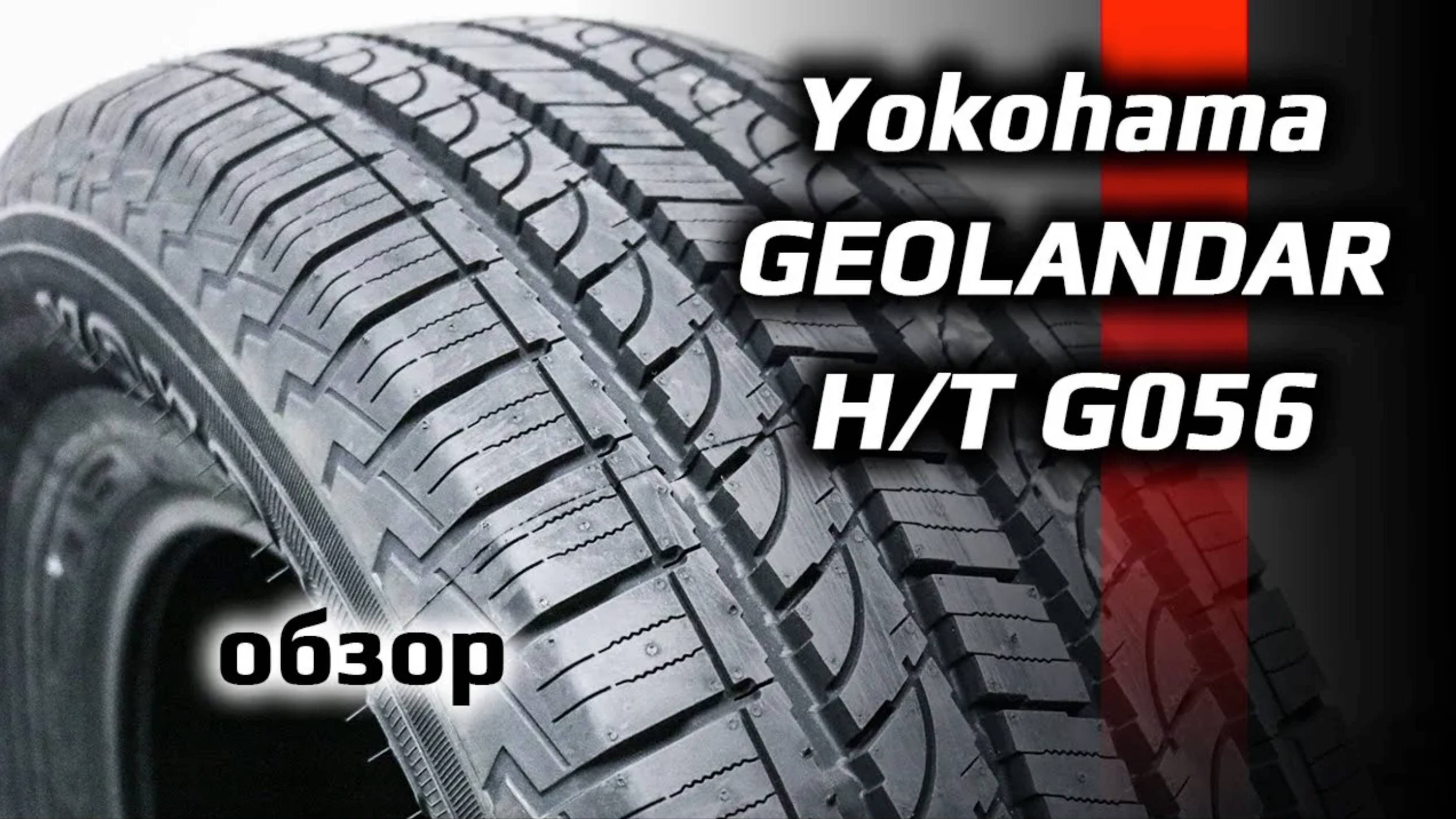 Yokohama Geolandar G056 – обзор летних шин на кроссовер