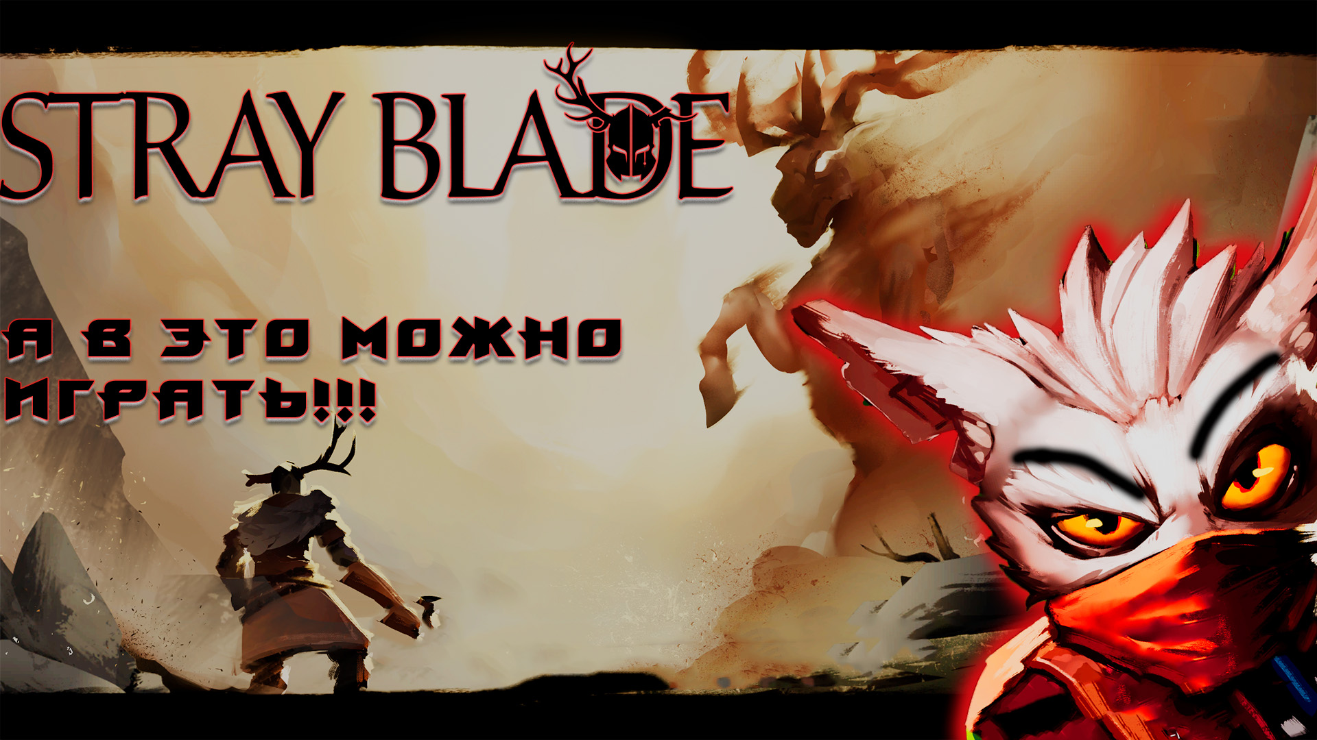 Новый Друг и Первый БОСС-StrayBlade#2