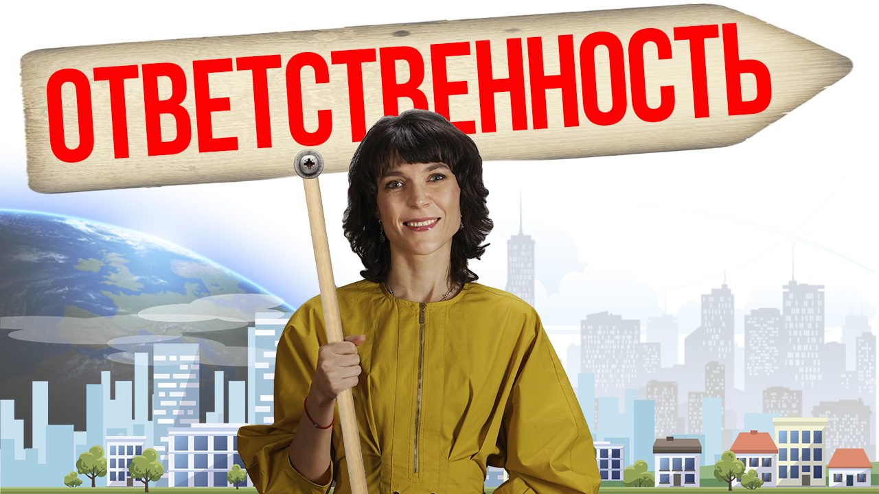 Вперед в будущее/Ответственность
