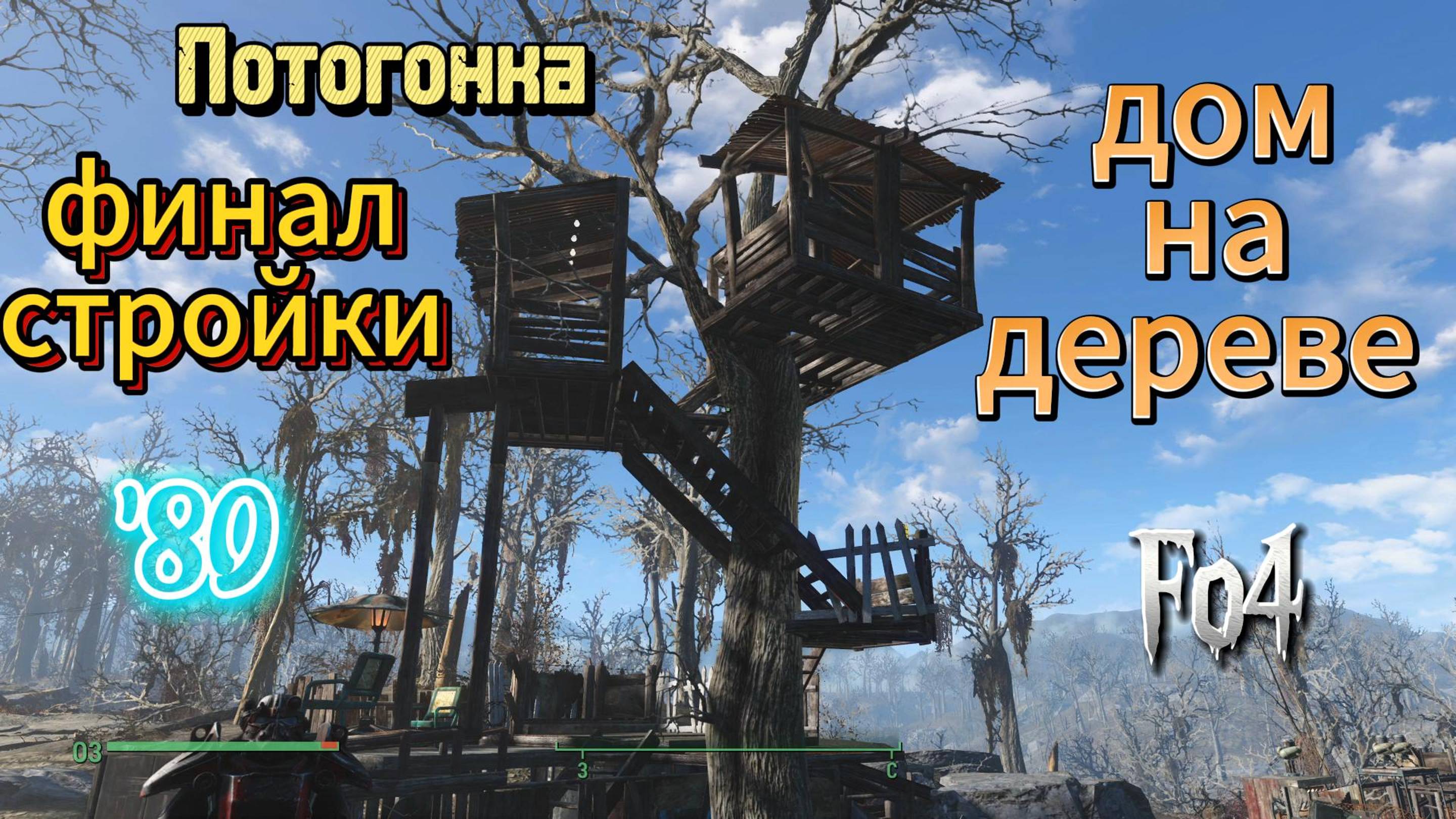 Fallout 4. Стройка в Потогонке, финал + домик на дереве (неПрохождение 80)