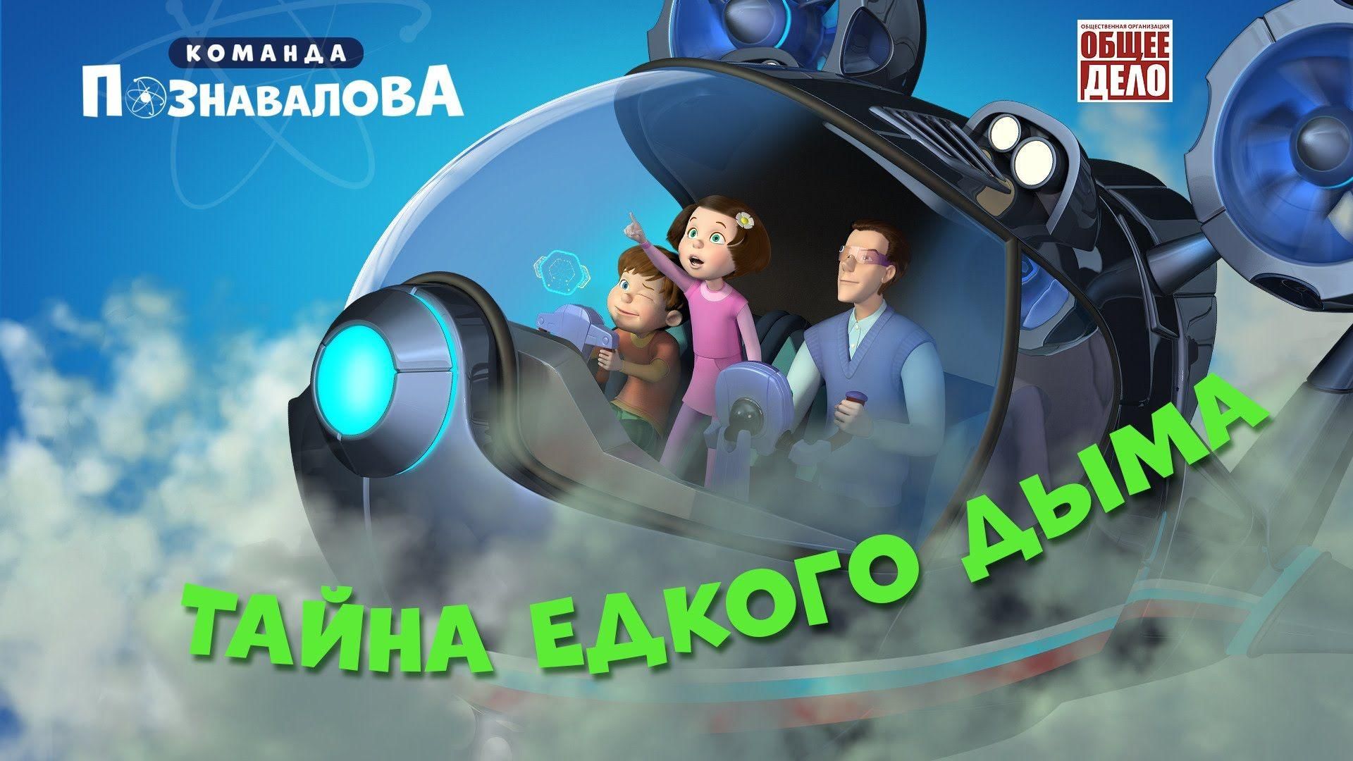 Тайна едкого дыма!