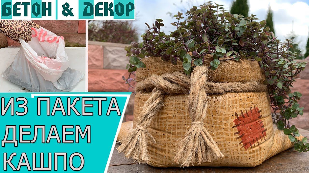 КАК ИЗ ПАКЕТА И ЦЕМЕНТА СДЕЛАТЬ КРАСИВОЕ КАШПО ДЛЯ ЦВЕТОВ
