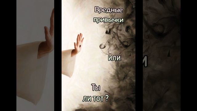 Вредные привычки или Ты ли тот?