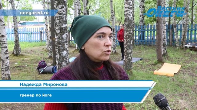 «Зелёный фитнес», бесплатные тренировки в Онеге