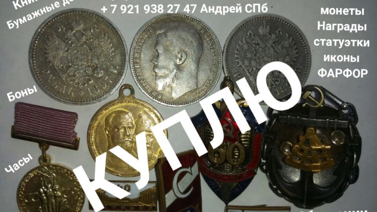 ОЦЕНКА КЛАДЫ В НАШЕМ ДОМЕ КОЛЛЕКЦИЯ ЗНАЧКОВ БУМАЖНЫЕ ДЕНЬГИ МОНЕТЫ ИКОНЫ ФАРФОР СЕРЕБРО ЯНТАРЬ СПБ