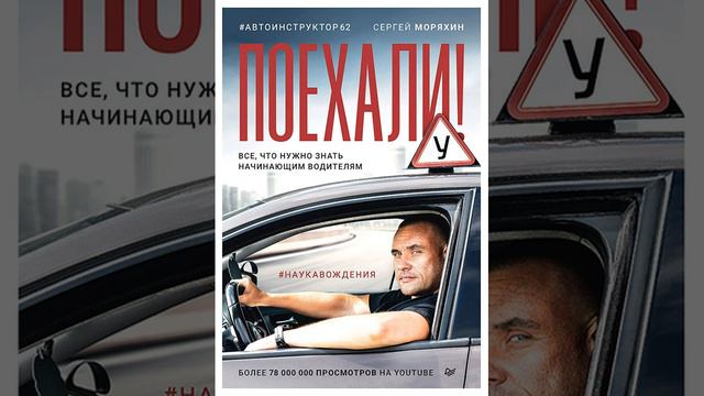 Сергей Моряхин – Поехали! Все, что нужно знать начинающим водителям. [Аудиокнига]
