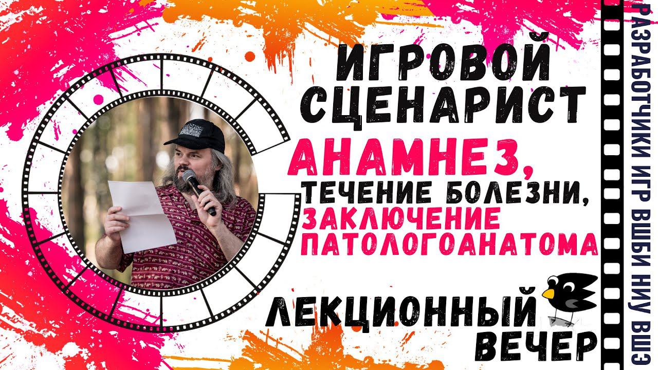 Сергей Чекмаев: Игровой сценарист. Анамнез, Течение болезни, Заключение патологоанатома
