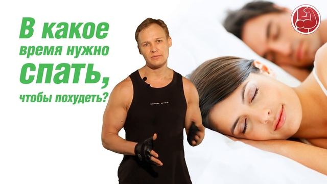 В какое время нужно спать, чтобы похудеть?