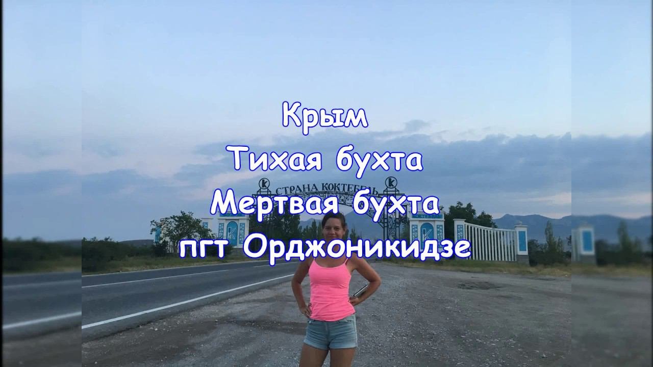 Крым. Тихая бухта, Мертвая бухта, пгт Орджоникидзе