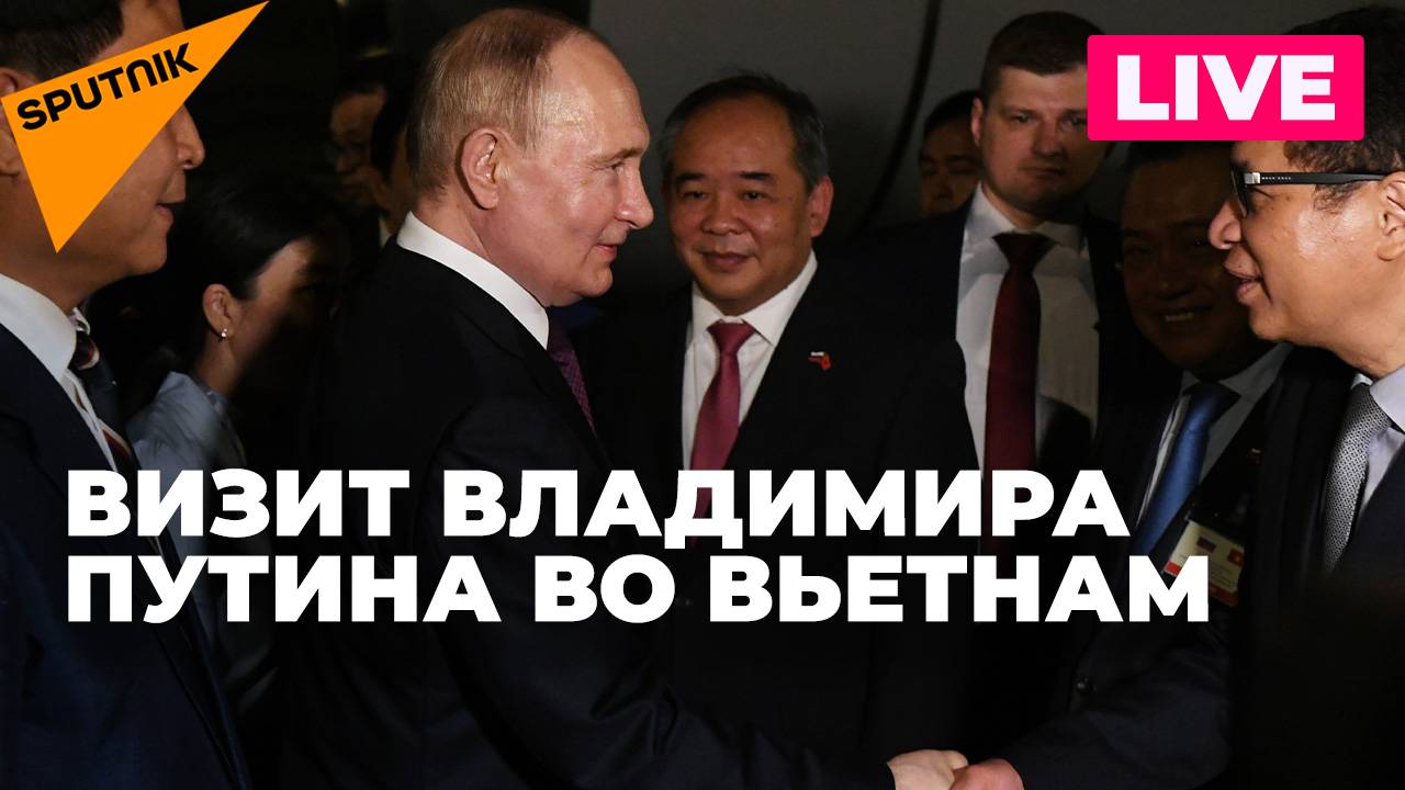 Путин находится с государственным визитом во Вьетнаме. Прямая трансляция.