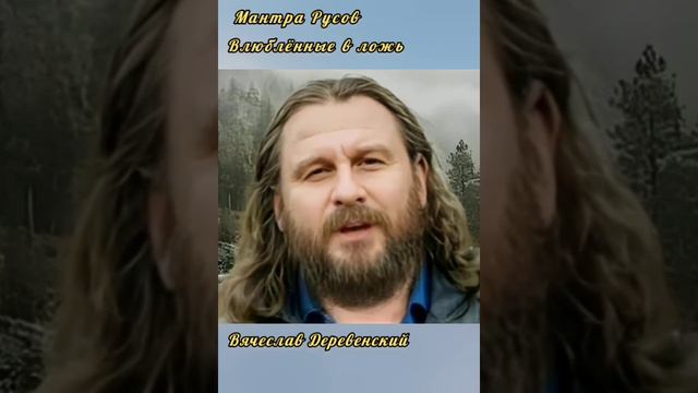 Влюблённые в ложь. Вячеслав Деревенский