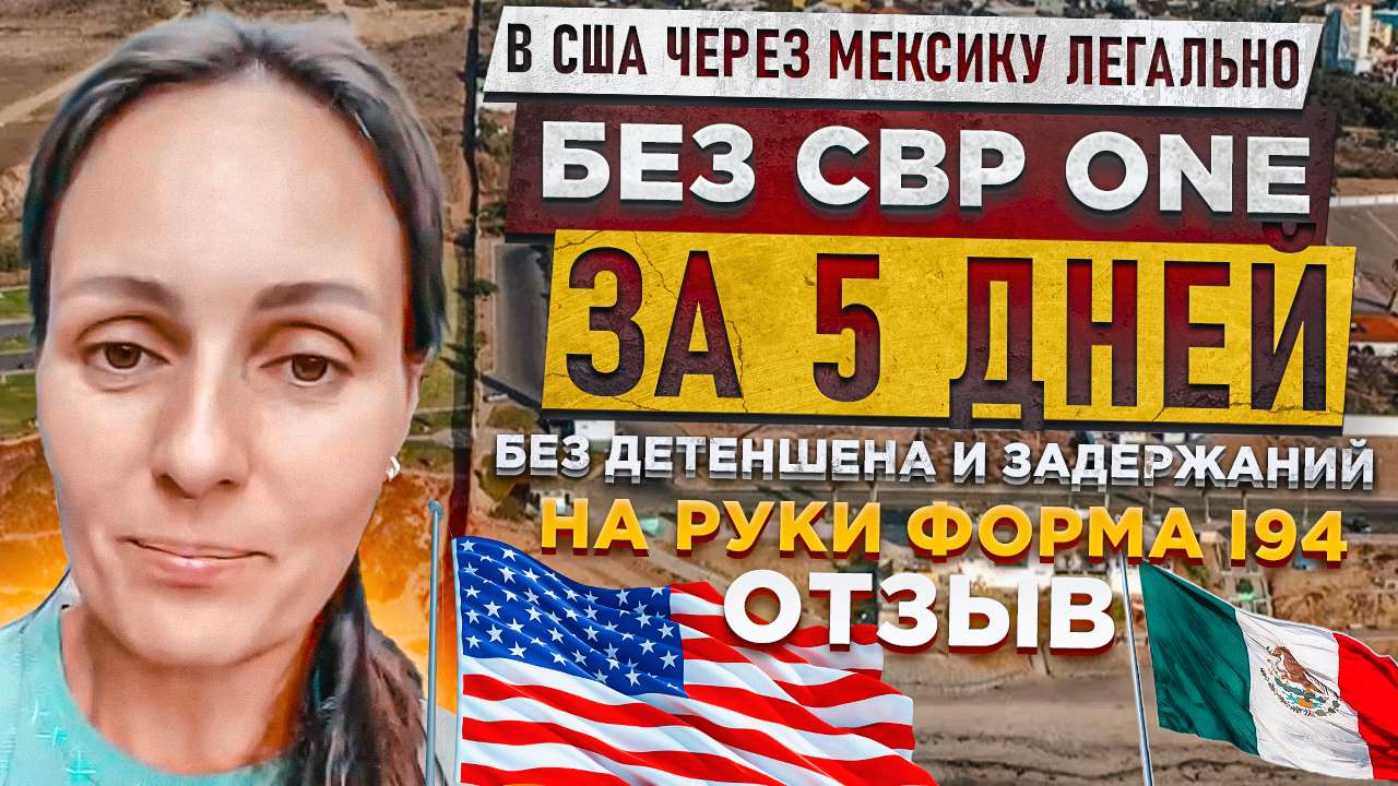 Как легально попасть в США через Мексику| Без визы| Без CBP ONE за 5 дней | Иммиграция в США