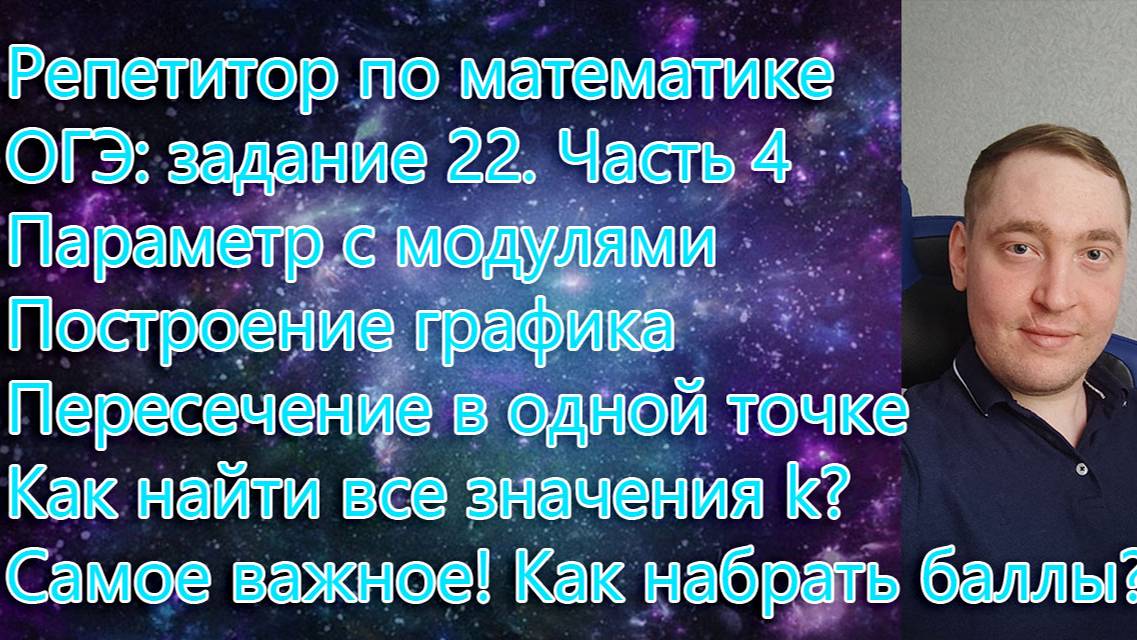 Репетитор по математике. ОГЭ: задание 22. Параметр с модулями. Построение графика. Часть 4.