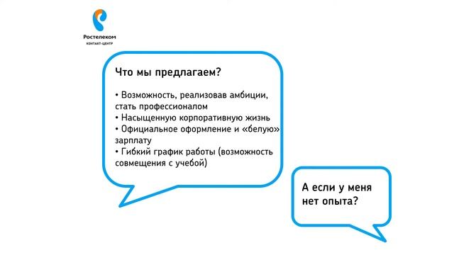 Приходи работать в Ростелеком Контакт Центр