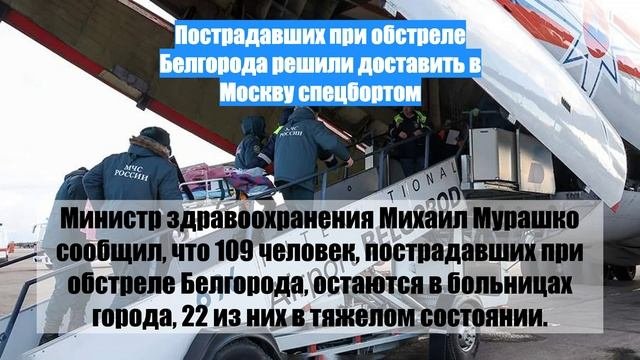 Пострадавших при обстреле Белгорода решили доставить в Москву спецбортом