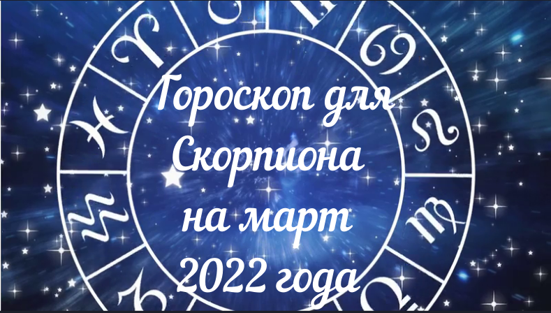 Скорпион - гороскоп на март 2022 года.mpg