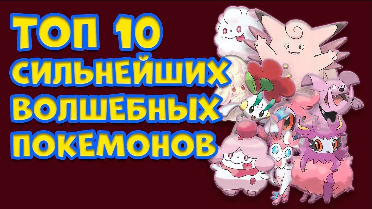 ТОП 10 СИЛЬНЕЙШИХ ЧИСТО ВОЛШЕБНЫХ ПОКЕМОНОВ