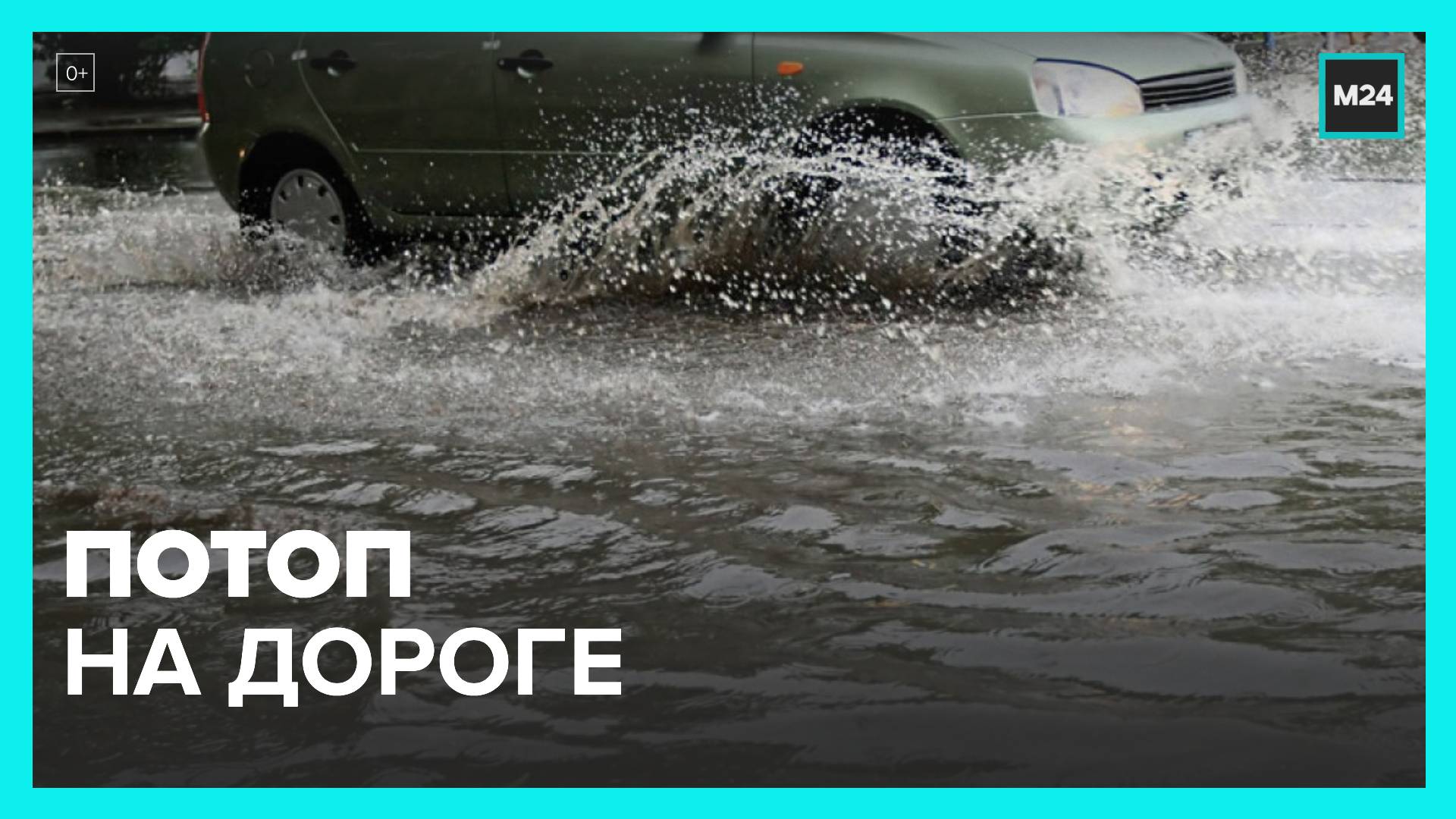 Потоп произошел на дороге на востоке Москвы - Москва 24