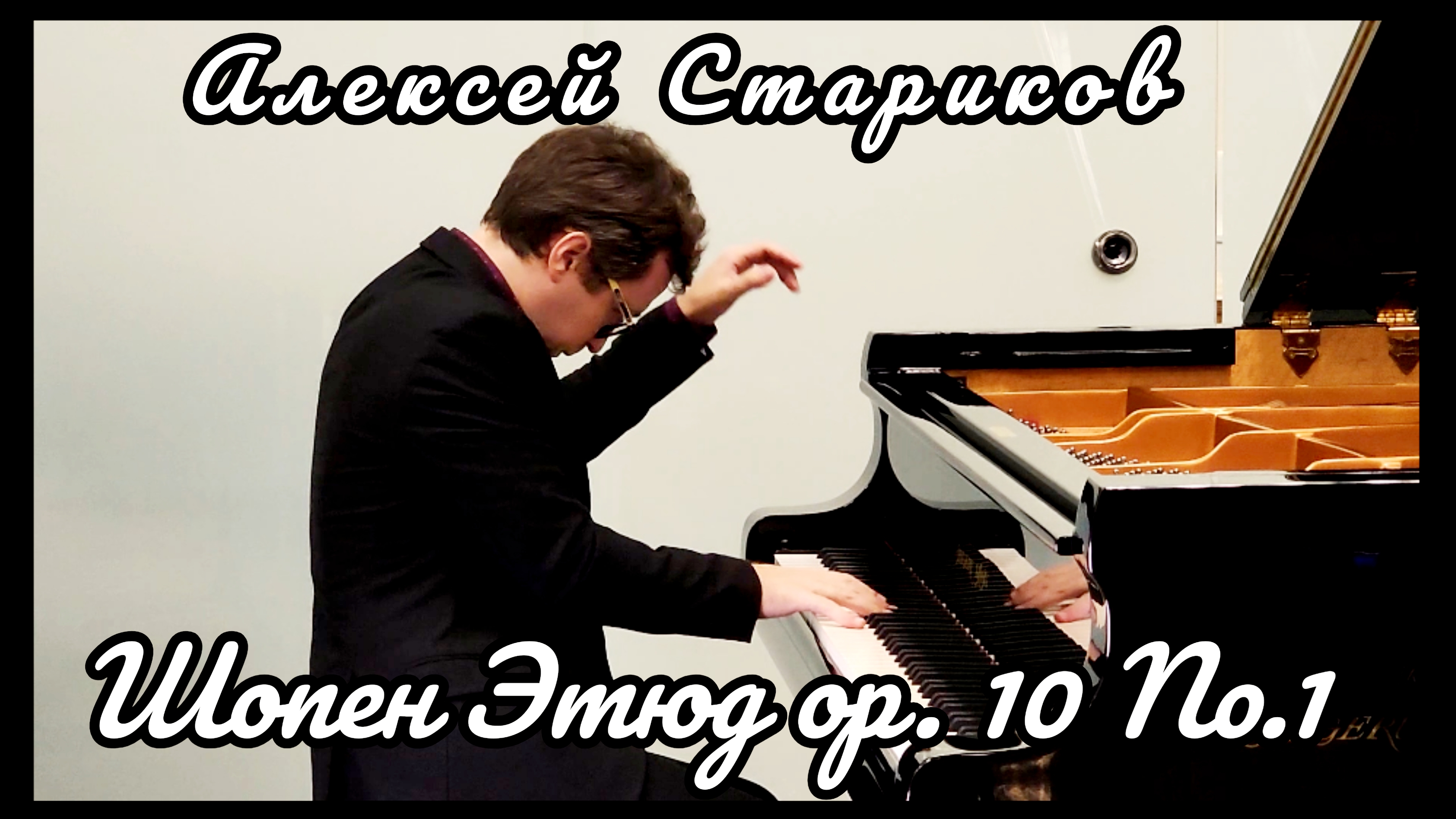 Шопен - Этюд соч.10 №1. Алексей Стариков / Chopin - Etude op.10 №1. Alexey Starikov