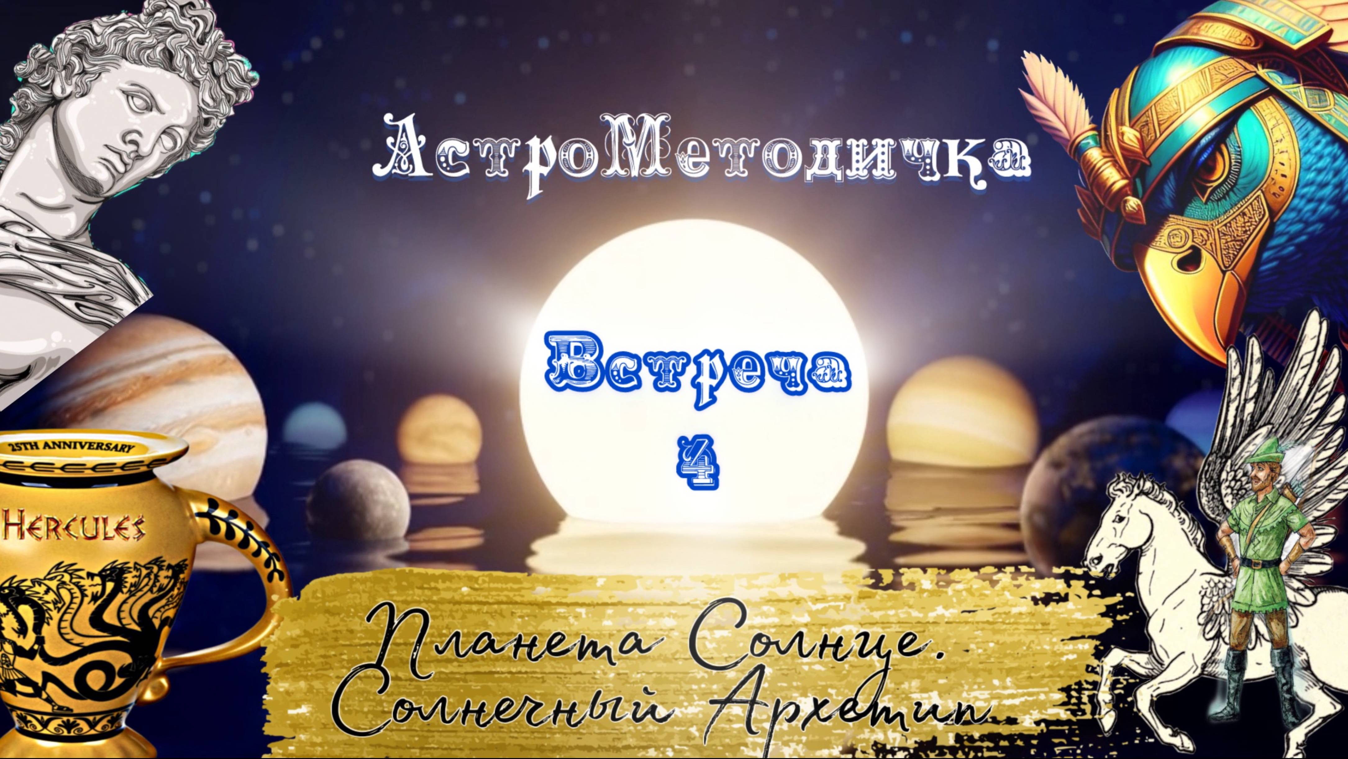 Встреча 4: Солнце в Астрологии. Планеты, архетип, символизм. Празднуем астрологический день рождения