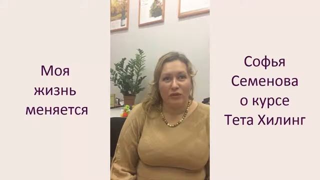 Моя жизнь меняется Отзыв Софии Семёновой о курсе Тета Хилинг