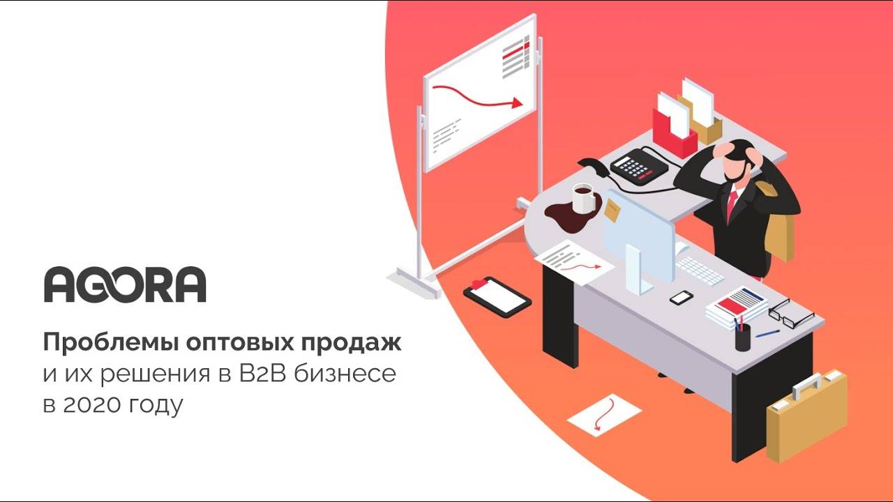 Проблемы оптовых продаж и их решения в B2B бизнесе в 2020 году