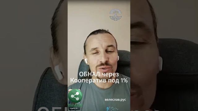 Обнал под 1% через Потребительский кооператив. Ответы на вопросы кооператоров.