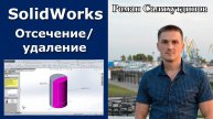 SolidWorks. Урок. Отсечение удаление части модели. Команда Разделить | Роман Саляхутдинов
