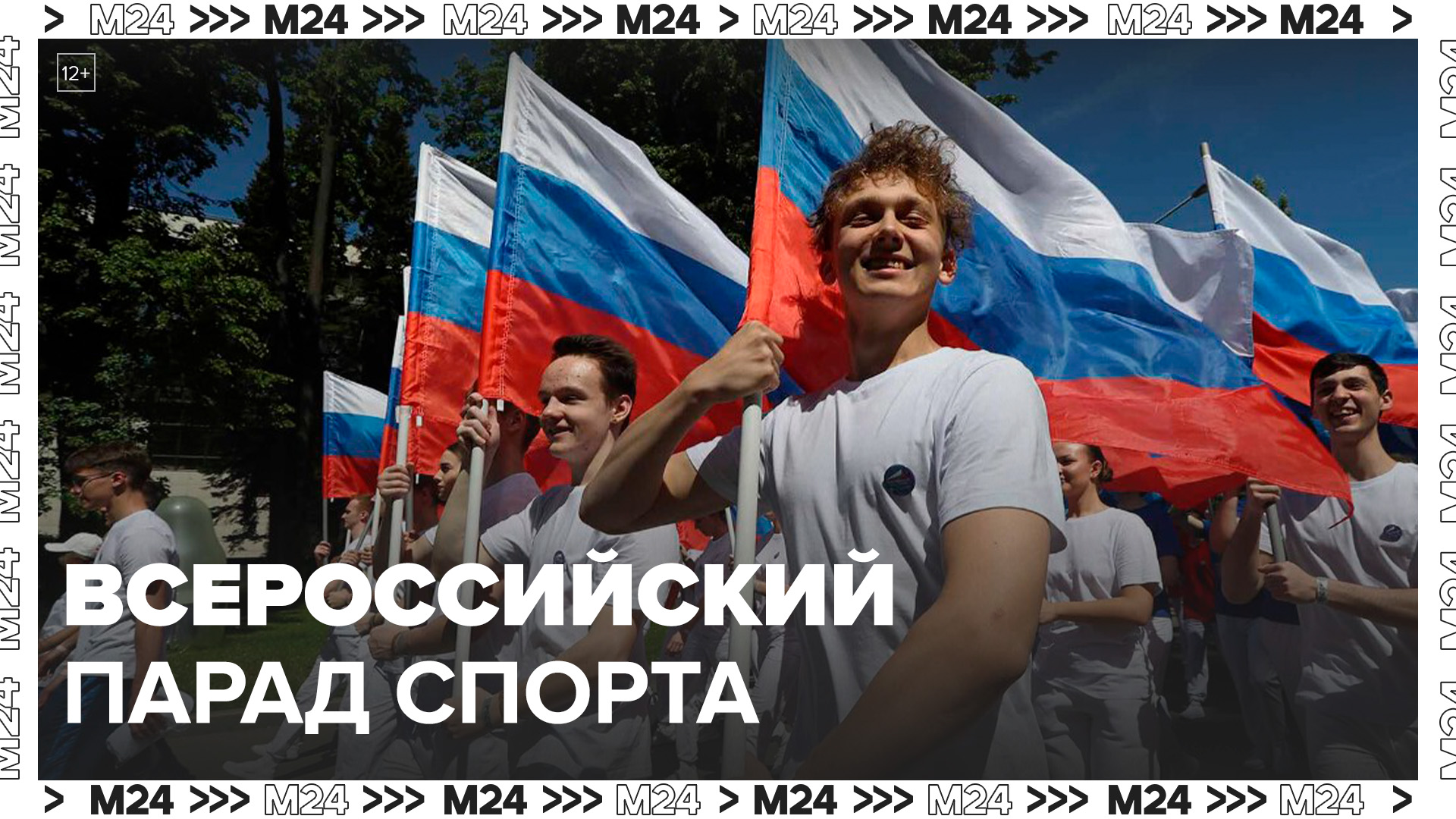 Всероссийский парад спорт состоялся на ВДНХ 25 мая - Москва 24