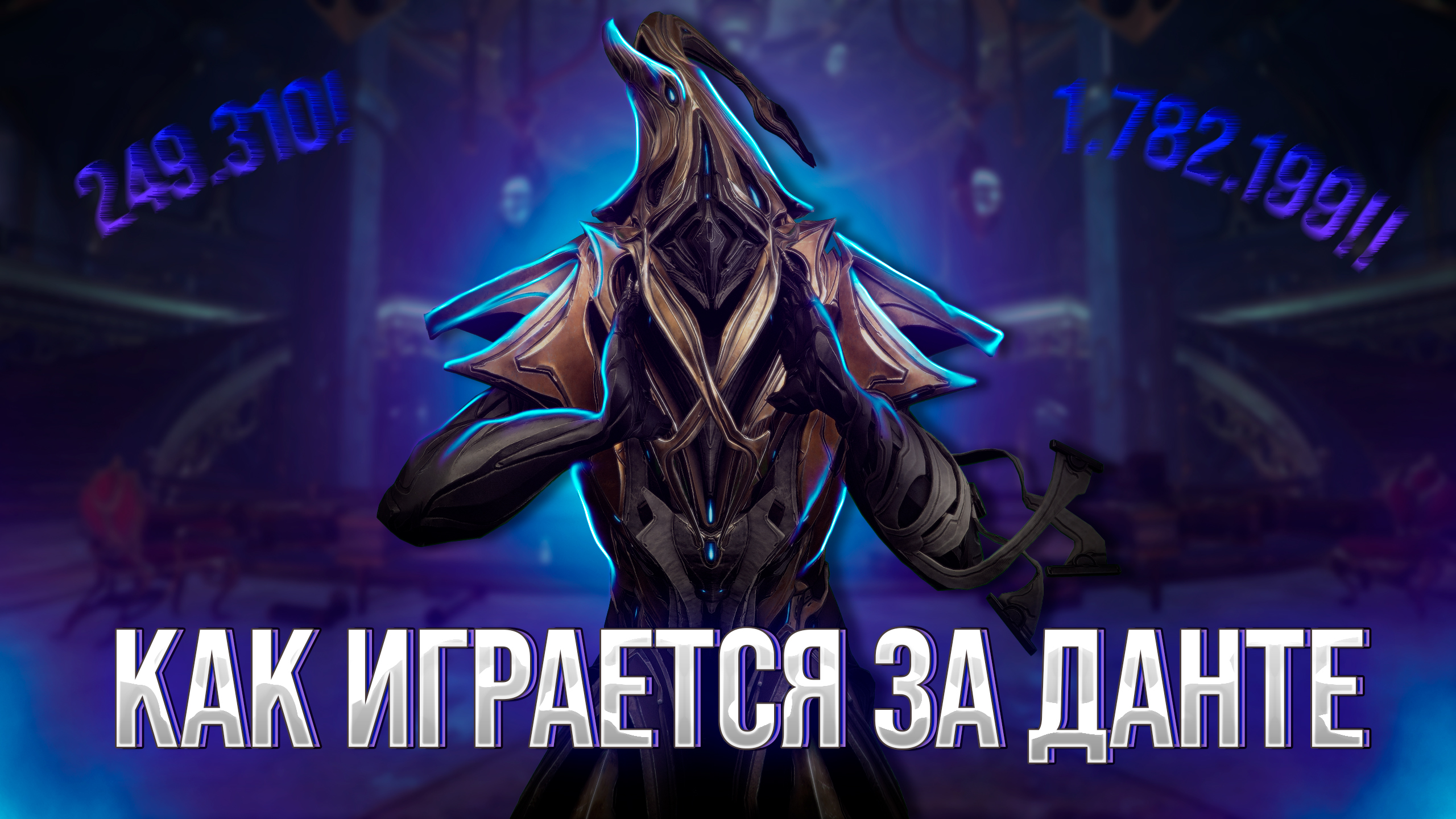 WARFRAME - НА ЧТО СПОСОБЕН ДАНТЕ