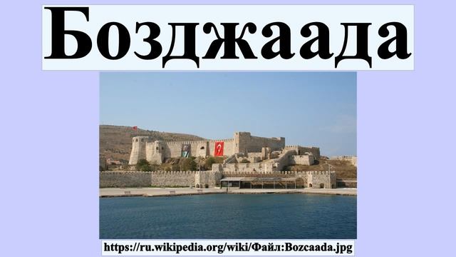 Бозджаада