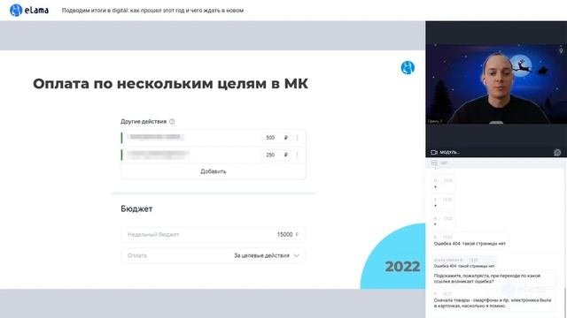 КАК ПРОШЁЛ ЭТОТ ГОД И ЧЕГО ЖДАТЬ В НОВОМ: ПОДВОДИМ ИТОГИ В Digital  Вебинар eLama 27.12.22