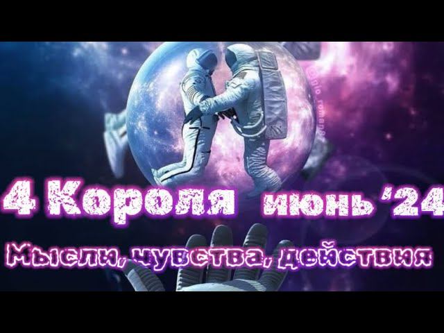 4 Короля  Отношения в июне ‘24