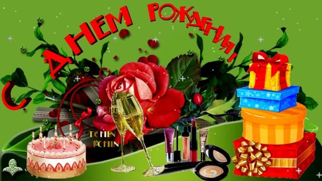 С днем рождения!жен Музыкальная  открытка с пожеланием для любимых женщин счастья любви!