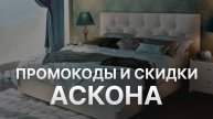 ⚠️ Промокод Аскона: Скидки и Купонах Askona - Промокоды Аскона в 2024