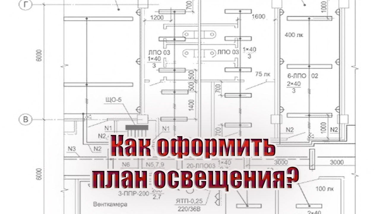 Как оформить план освещения