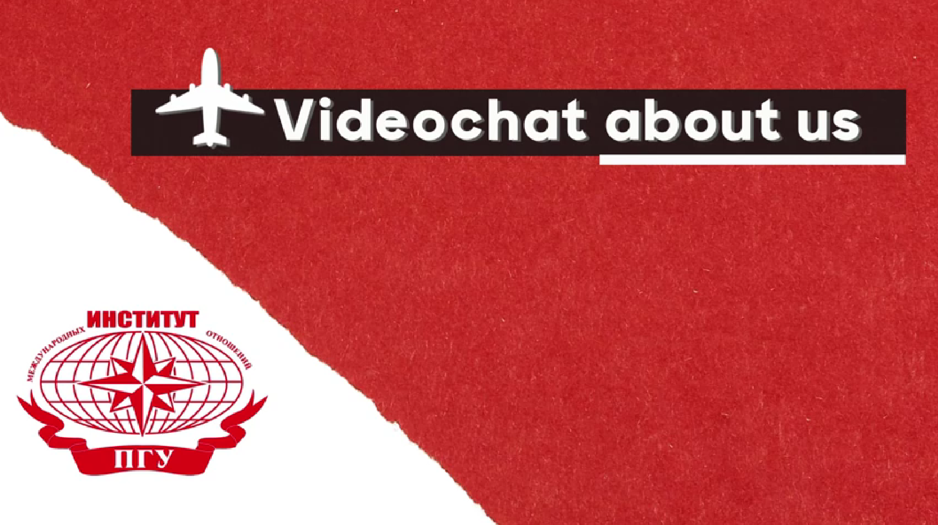 Первый эпизод проекта "Видеочат про нас"
The first episode of the project "Videochat about us"