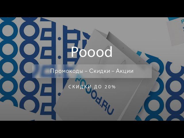 Промокоды Poood на скидку - Купоны Пуд