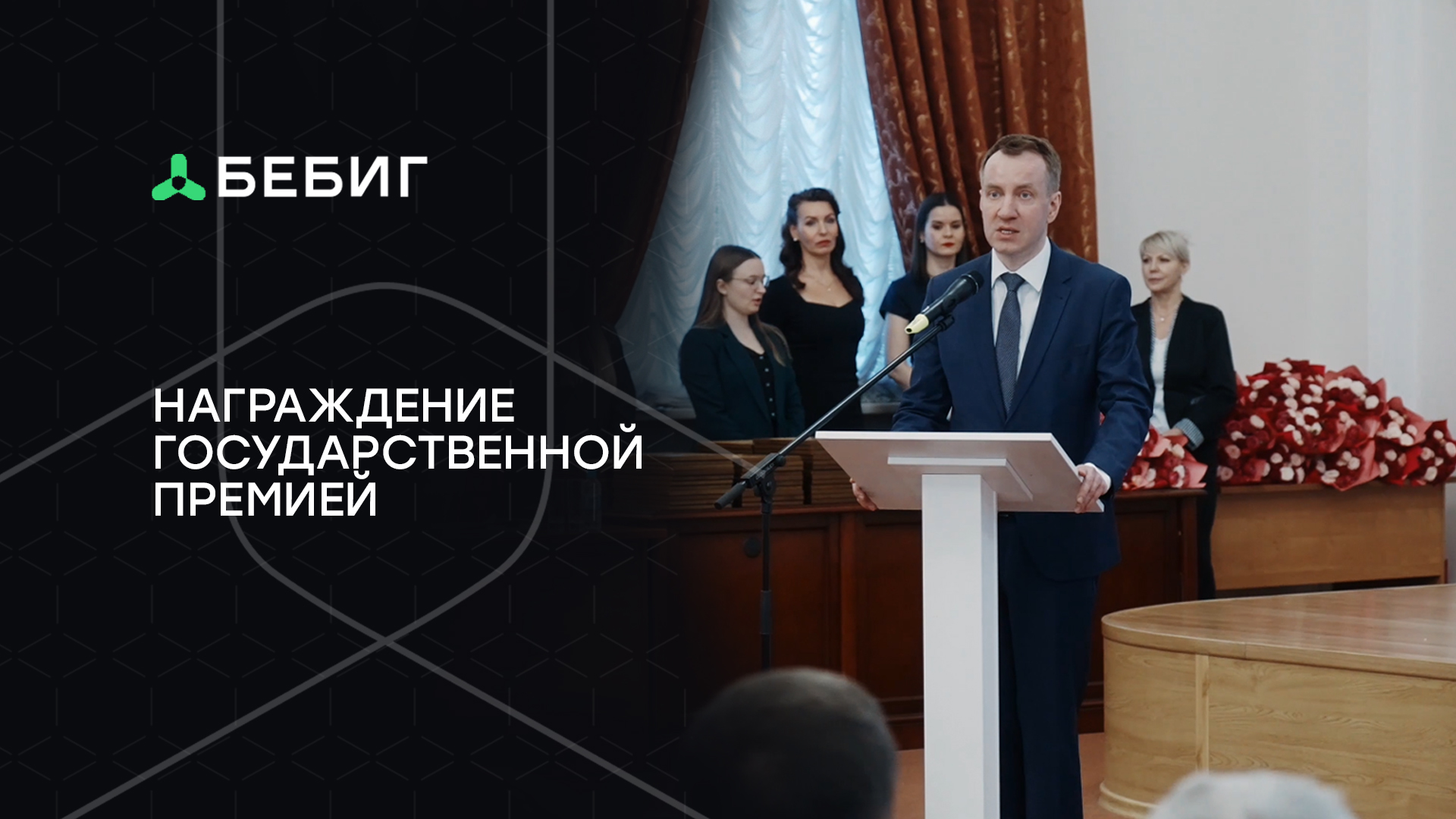 Компания БЕБИГ награждена государственной премией РФ
