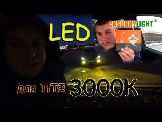 LED ЛАМПЫ H8/H11 ДЛЯ ПТФ 3000K / NIGHTEYE & CNSUNNYLIGHT