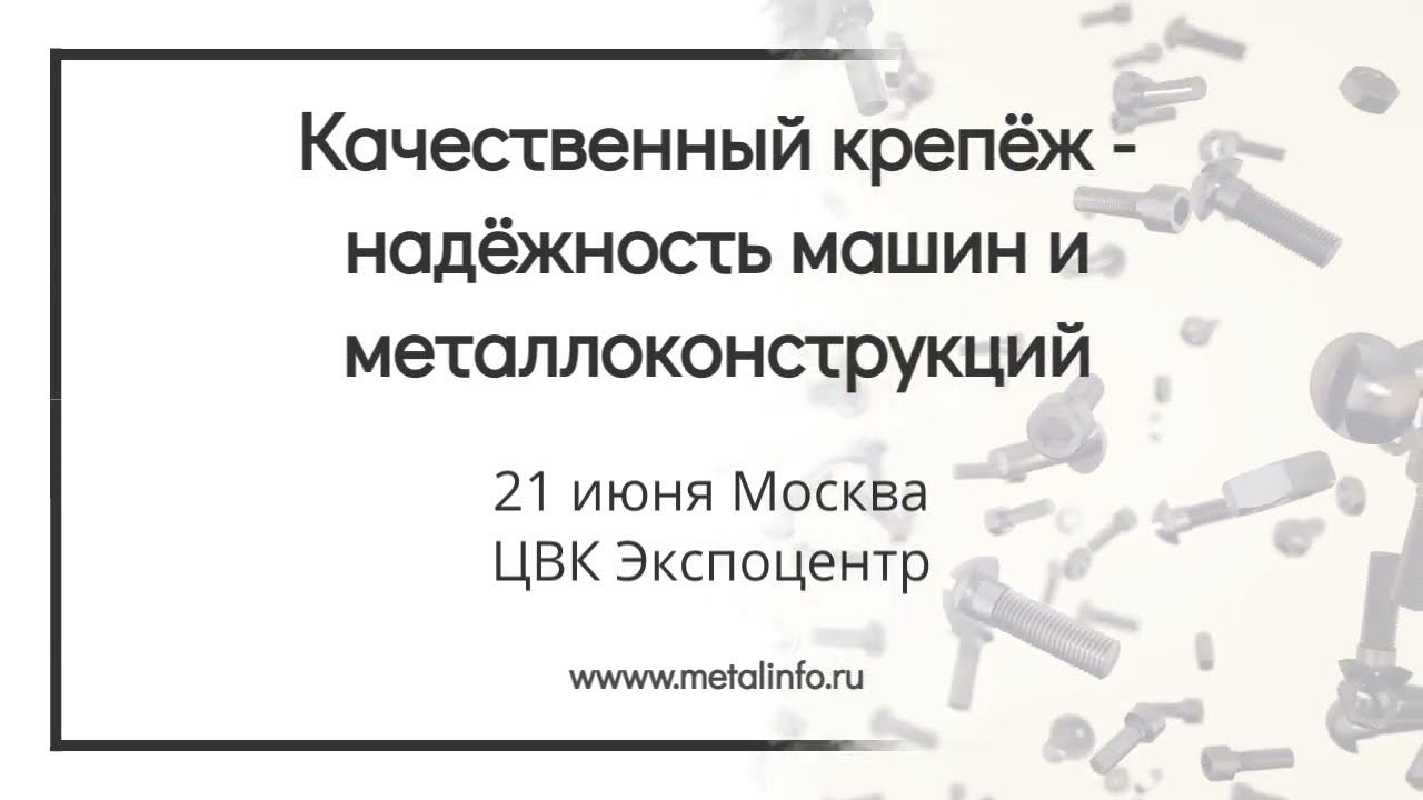 2-я общероссийская конференция "Качественный крепёж - надёжность машин и металлоконструкций"