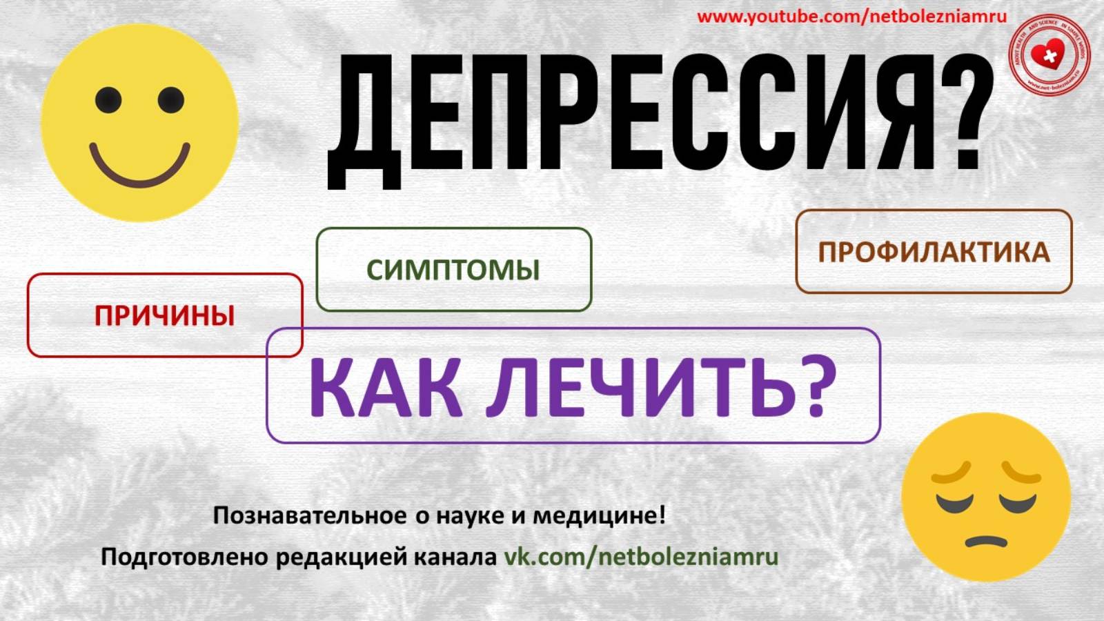 Как лечить депрессию? Возможные причины, симптомы и профилактика заболевания