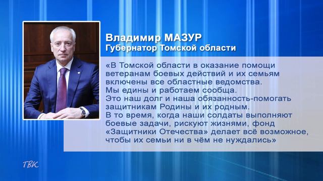Владимир Мазур обсудил с томским филиалом фонда «Защитники Отечества» итоги первого года работы