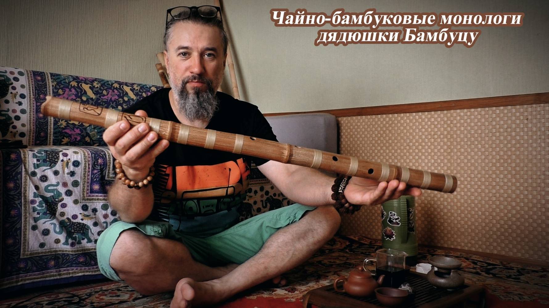 Чайно-бамбуковые монологи дядюшки Бамбуцу / выпуск 1