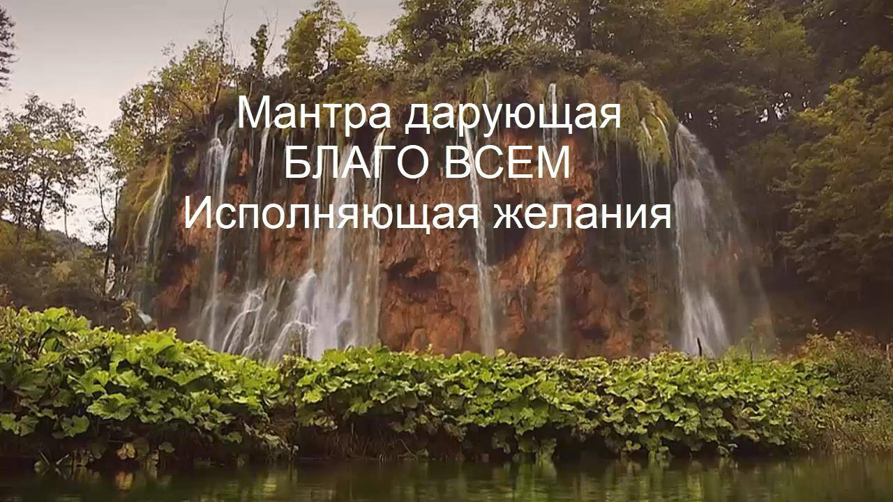 Мантра дарующая БЛАГО ВСЕМ ❤  Исполняющая желания