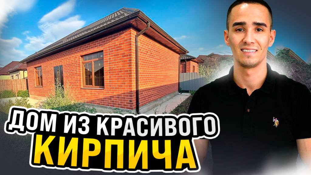 ДОМ ИЗ КРАСИВОГО КИРПИЧА